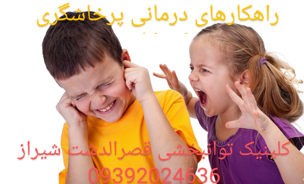 راهکار رفع عصبی بودن کودکان _ بهترین گفتاردرمانی در شیراز