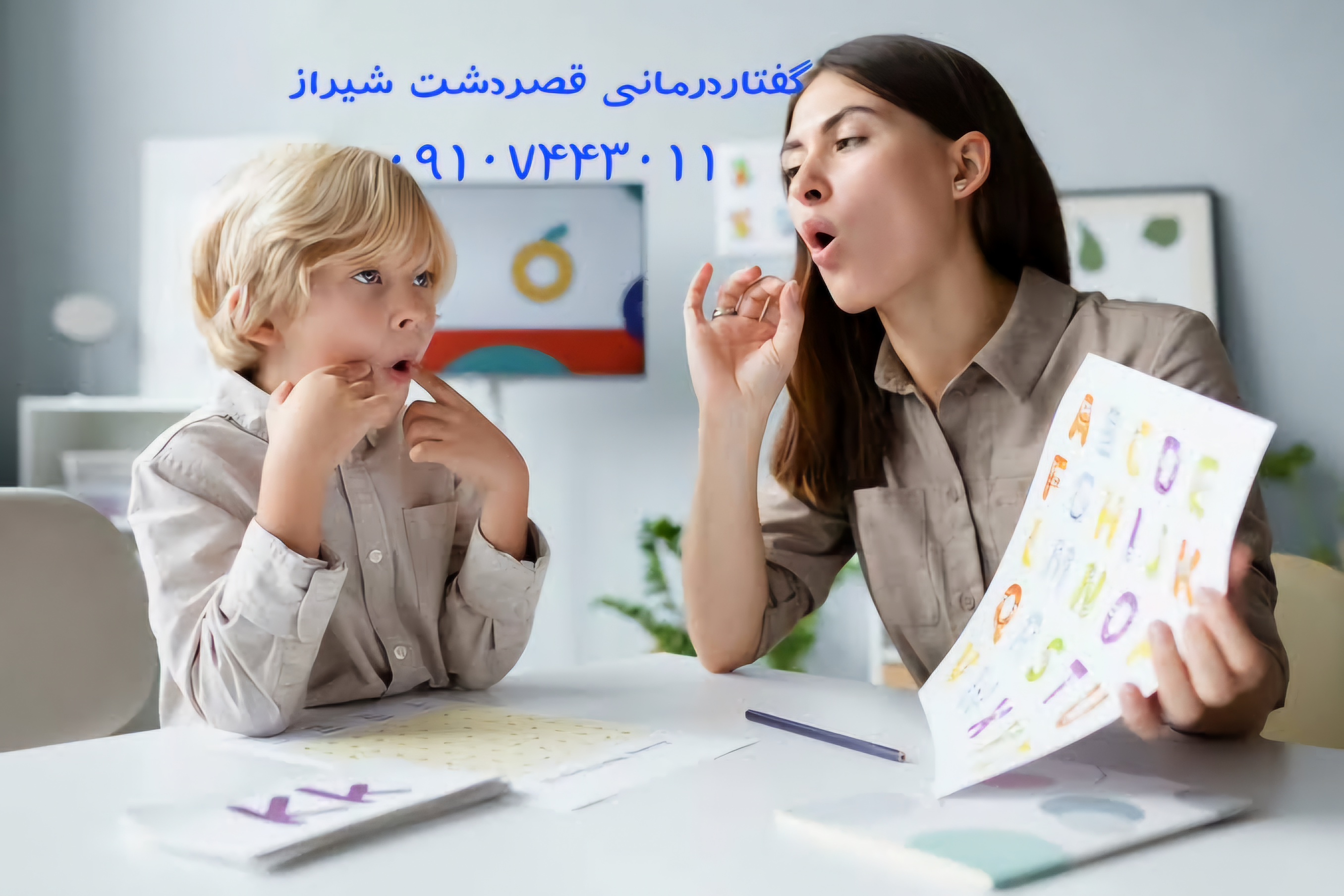 گفتاردرمانی تخصصی در شیراز_کلینیک قصردشت