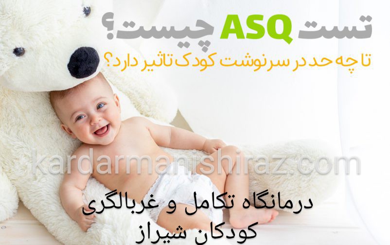 تست تکاملASQ|درمانگاه تکامل شیراز_پایش رشد و تکامل شیراز