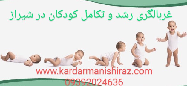 بهترین متخصص فیزیوتراپی نوزادان درشیراز