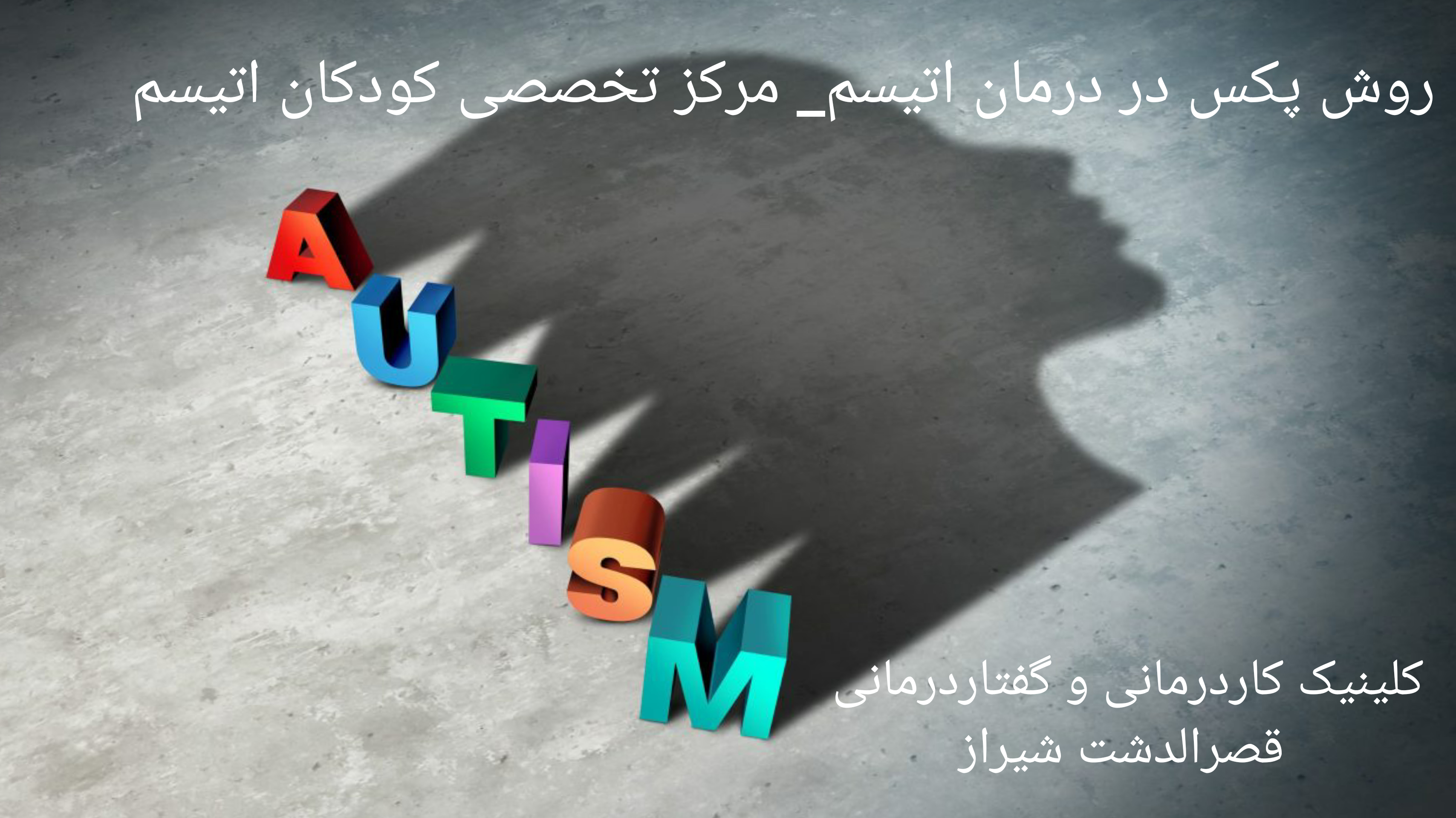 درمان تخصصی اتیسم در شیراز_ روش پکس در درمان اتیسم