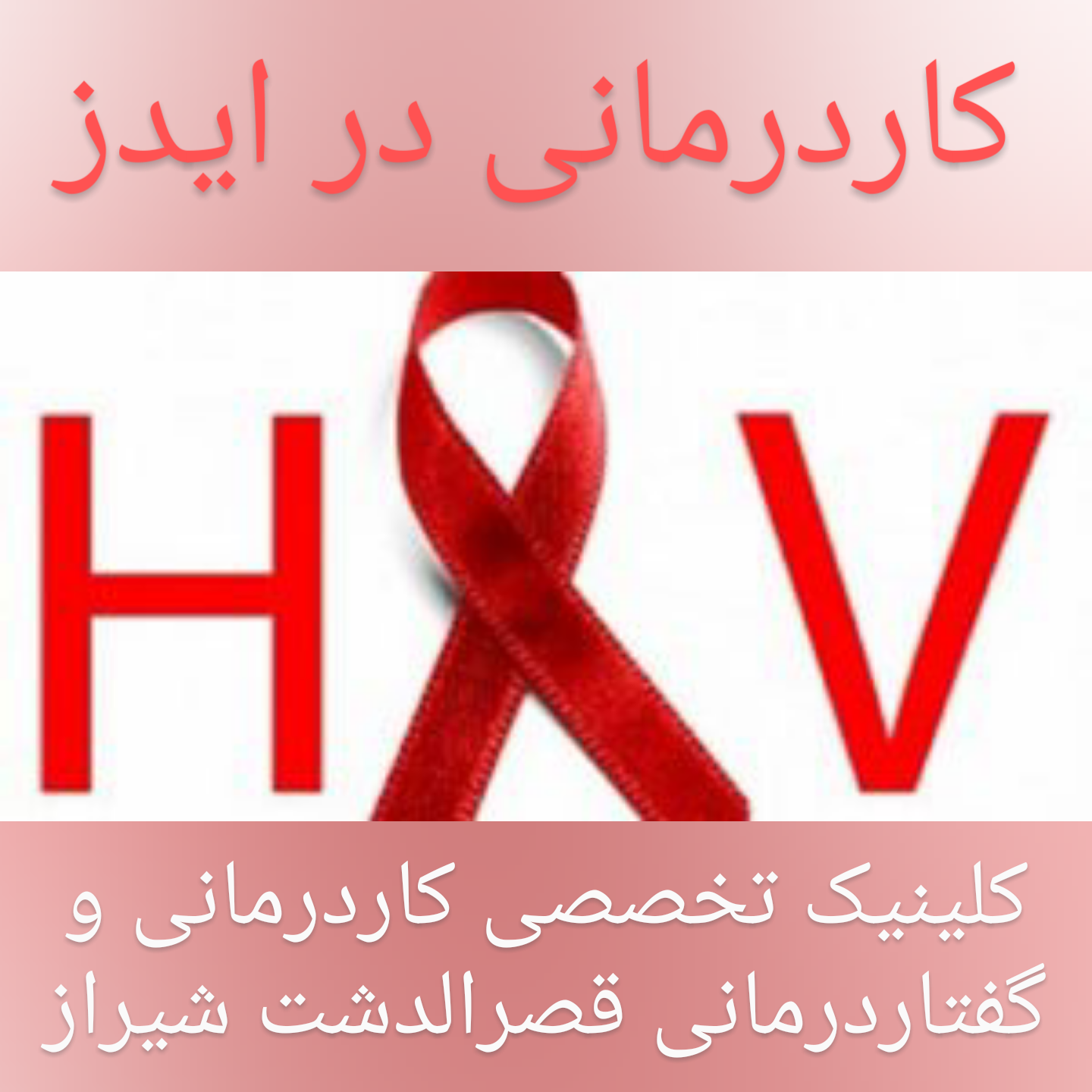 کاردرمانی در ایدز،مجهزترین کلینیک کاردرمانی در شیراز