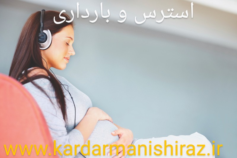 راه حل های کاهش استرس بارداری