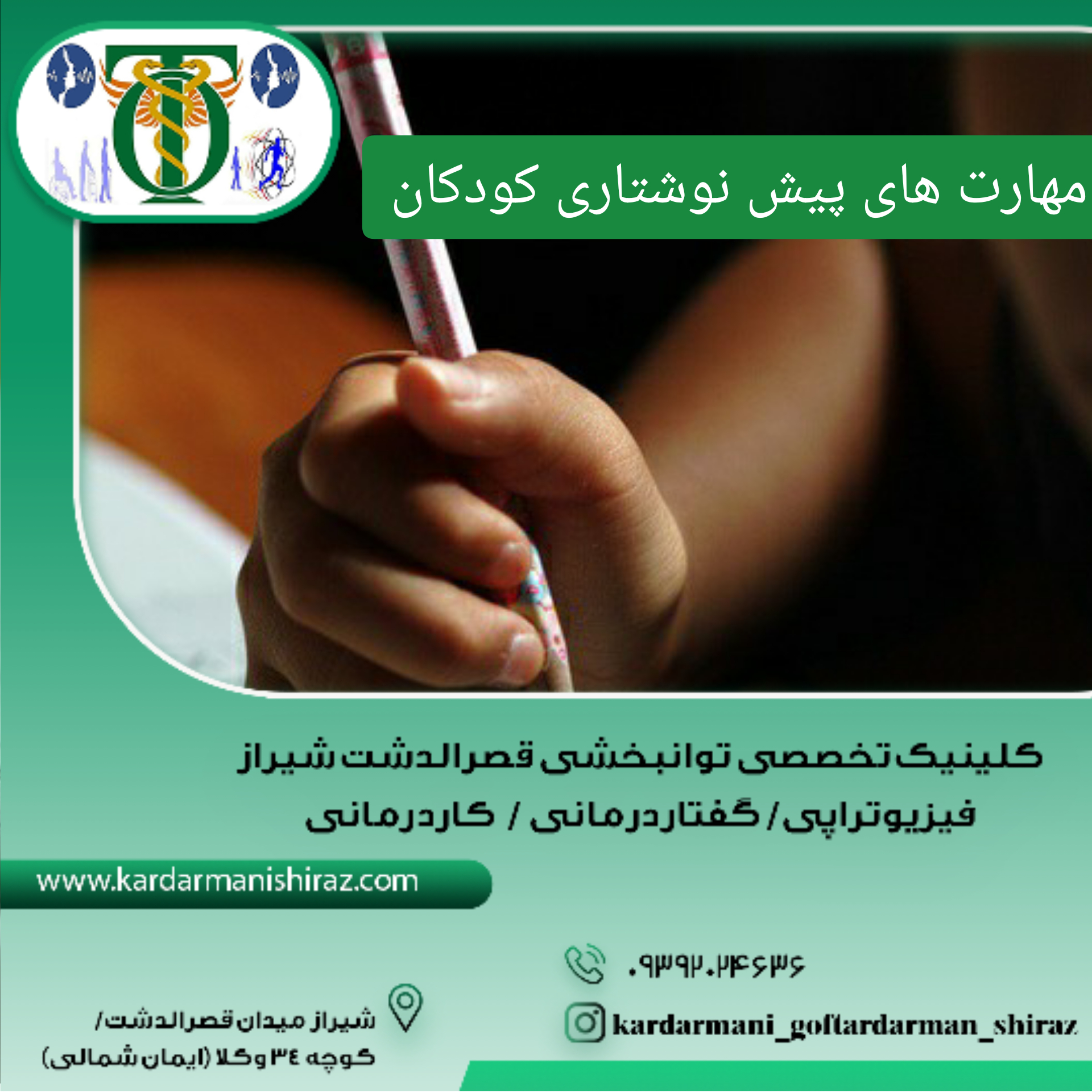 مهارت های قبل از نوشتن کودکان ابتدایی و پیش دبستانی شیراز_کاردرمانی و گفتاردرمانی