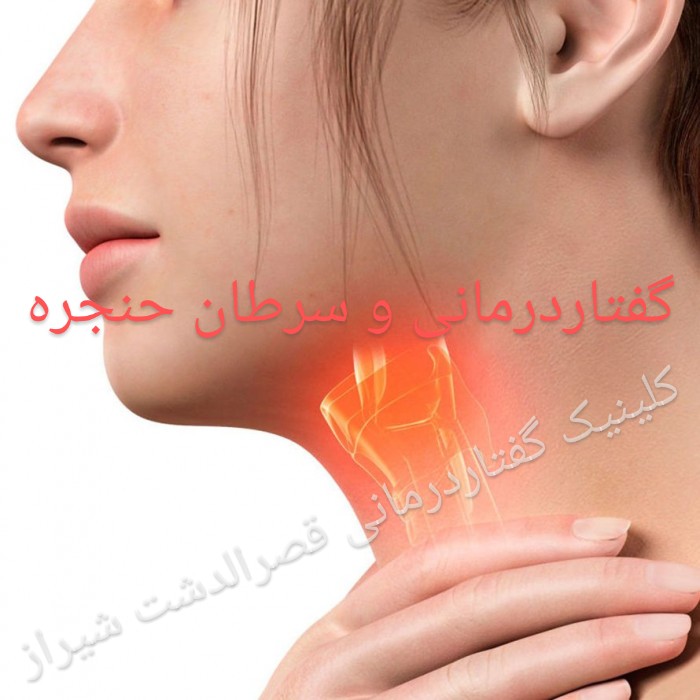 گفتاردرمانی شیراز در سرطان حلق و حنجره