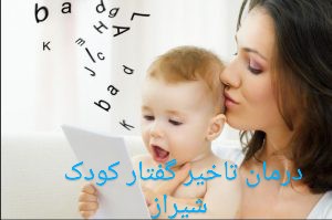 دیر حرف زدن کودکان و تاخیر گفتاری و نقش گفتاردرمانی