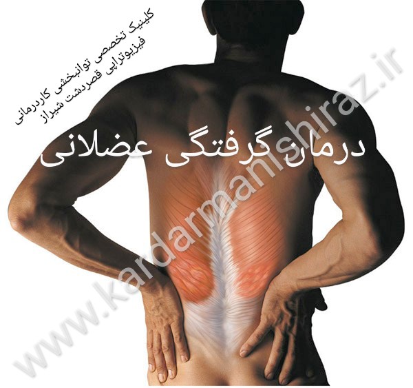 درمان گرفتگی عضلات شیراز|توانبخشی کاردرمانی
