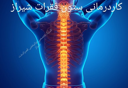 کاردرمانی ستون فقرات شیراز_اختلالات ستون مهره ها