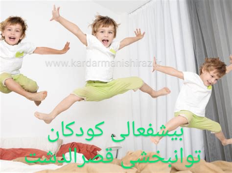 کاردرمانی کودکان ADHD هایپراکتیو بیش فعالی و نقص توجه شیراز_گفتاردرمانی شیراز