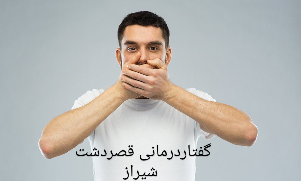 دکتر لکنت شیراز_نکات کاربردی گفتاردرمانی در شیراز