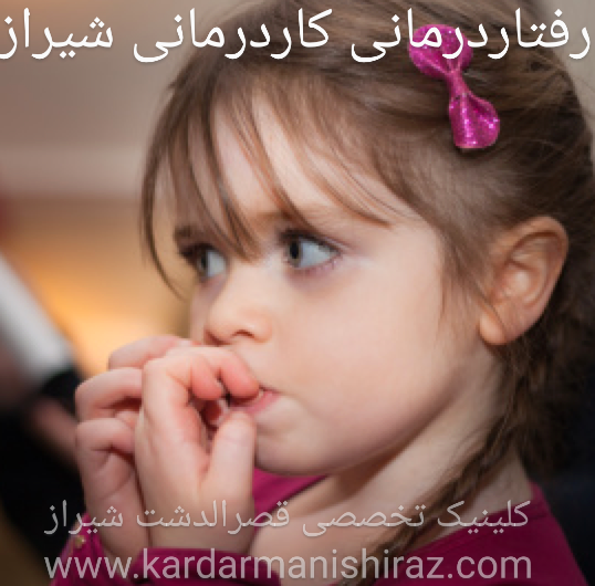 درمان ناخن جویدن شیراز_رفتاردرمانی شیراز