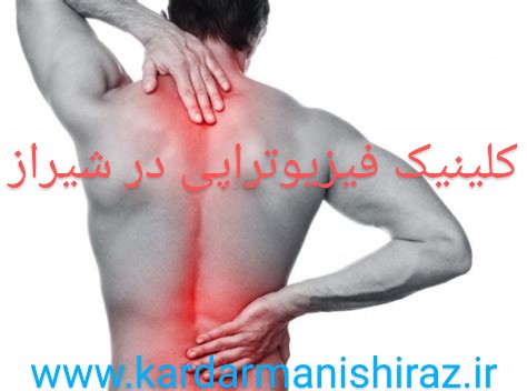 متخصص فیزیوتراپی ام اس در شیراز