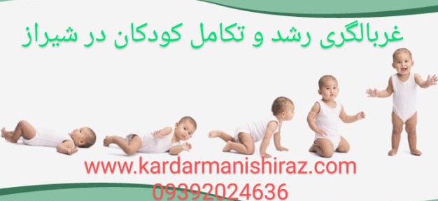 غربالگری رشد و تکامل کودکان در شیراز،اختلالات جسمی حرکتی اطفال و نوزادان،فیزیوتراپی و کاردرمانی