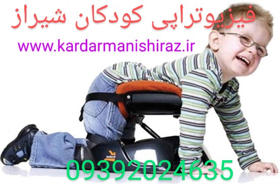 بهترین دکتر فیزیوتراپی کودکان و نوزادان شیراز / متخصص کاردرمانی جسمی اطفال