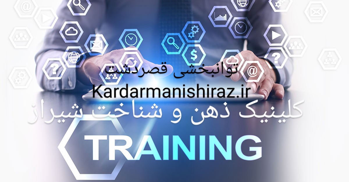 کلینیک ذهن و شناخت یادگیری_کاردرمانی های شیراز