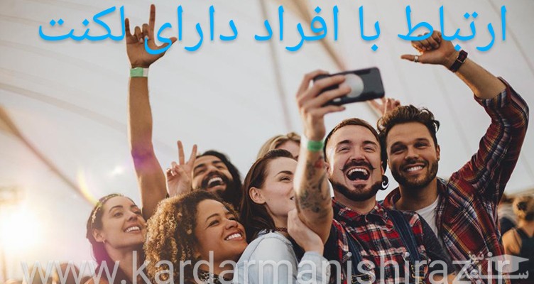 توصیه و کمک به افراد دارای لکنت ،گفتاردرمانی خوب شیراز