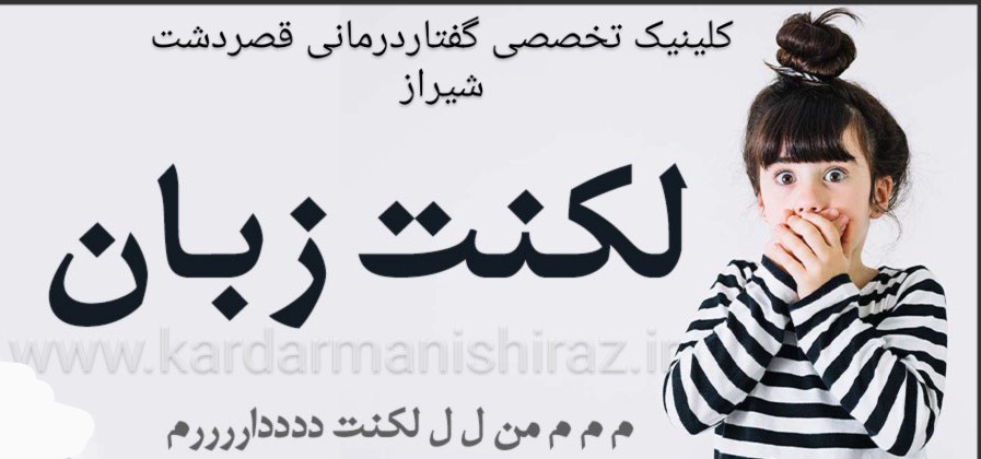 مشاوره لکنت شیراز_گفتاردرمانی قصرالدشت شیراز