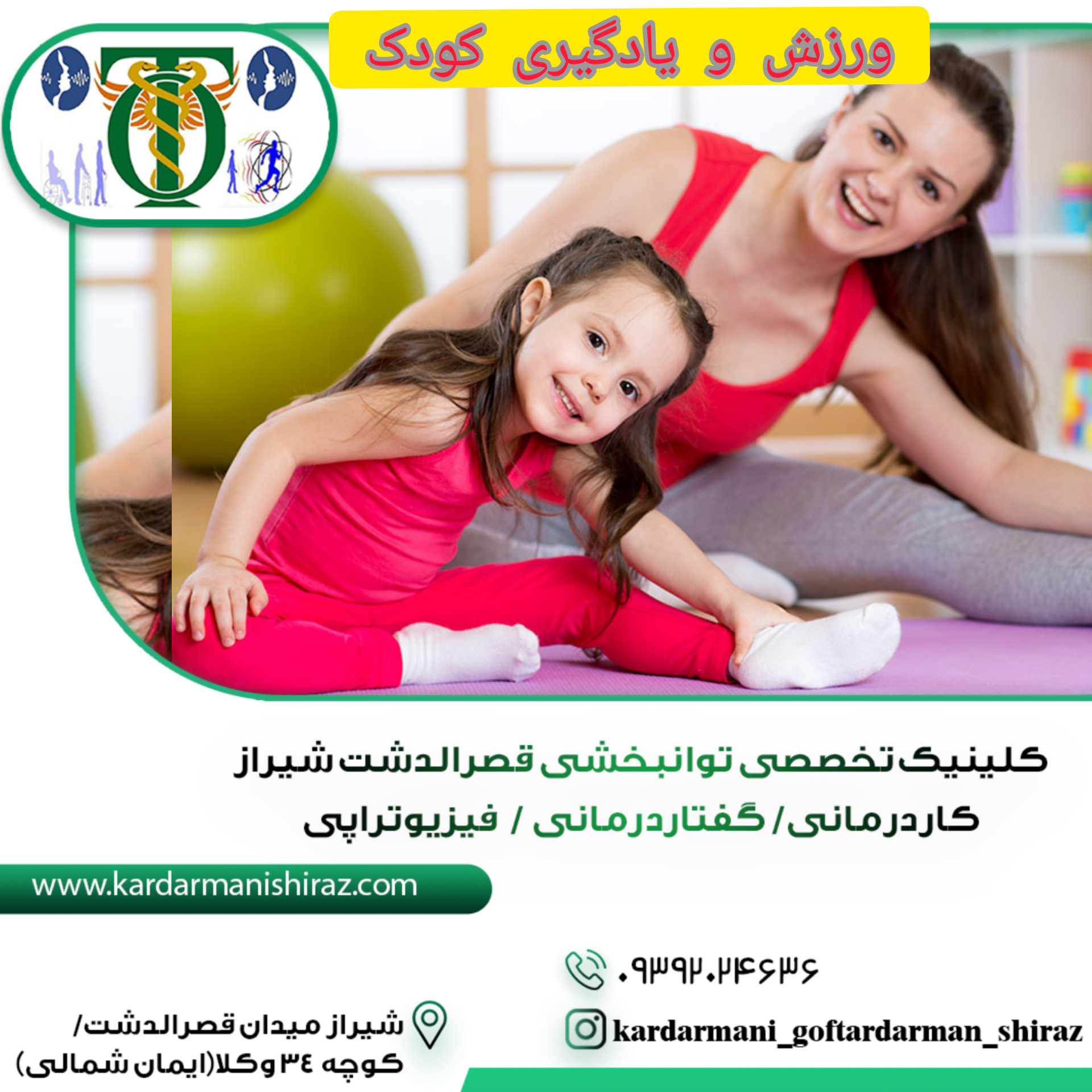 کلینیک ورزش و رشد کودک شیراز_توانبخشی اطفال شیراز