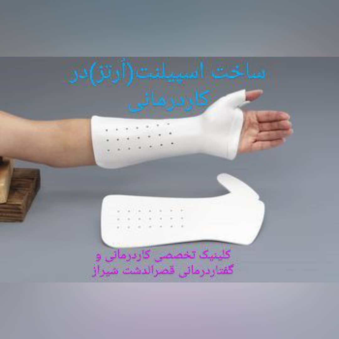 ساخت اسپیلنت ارتز در کاردرمانی/کلینیک قصرالدشت شیراز