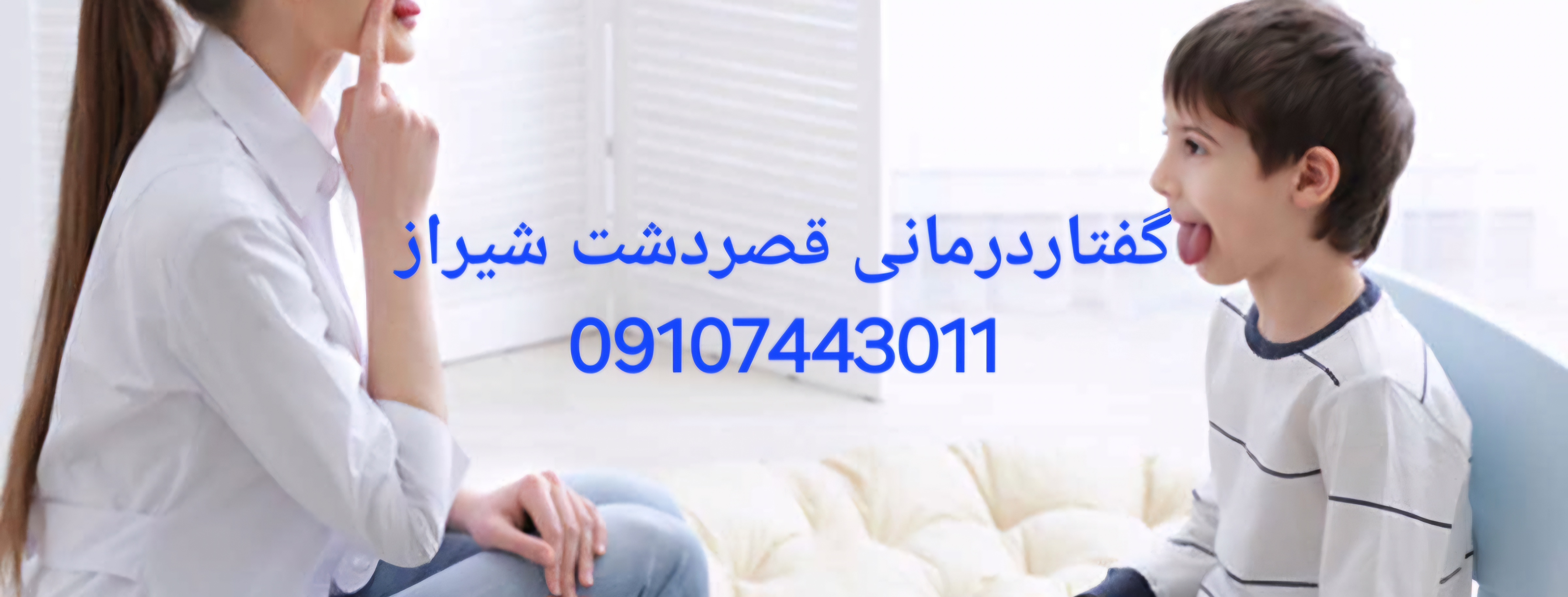 درمان تاخیر گفتار با ۵ فعالیت روزانه و موثر _دکتر گفتاردرمانی شیراز