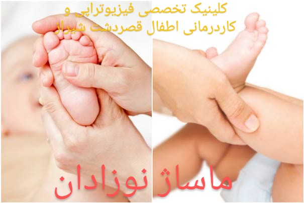 ماساژ نوزادان  | کلینیک قصردشت