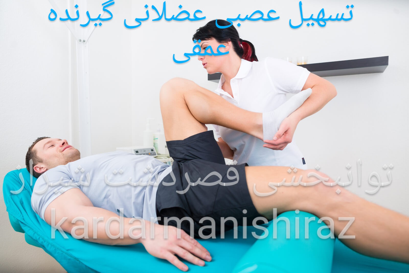 تسهیل عصبی عضلانی گیرنده عمقی شیراز_توانبخشی فیزیوتراپی کاردرمانی گفتاردرمانی