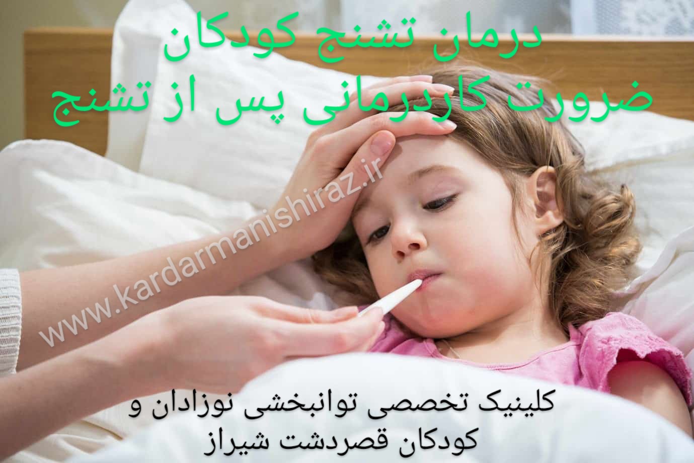 درمان تشنج و صرع کودکان در شیراز،مطب پزشک کاردرمانی اختلالات تشنج ،توانبخشی شیراز