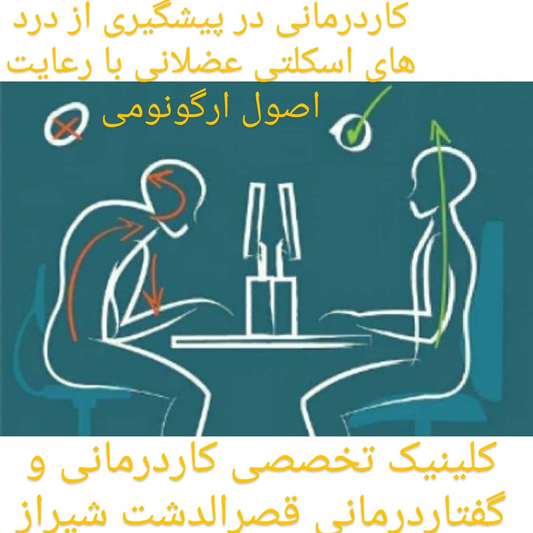 کاردرمانی و ارگونومی در دردهای اسکلتی عضلانی