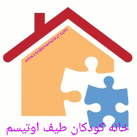 بهینه سازی فضای خانه کودکان طیف اوتیسم/بهترین دکتر گفتاردرمانی شیراز