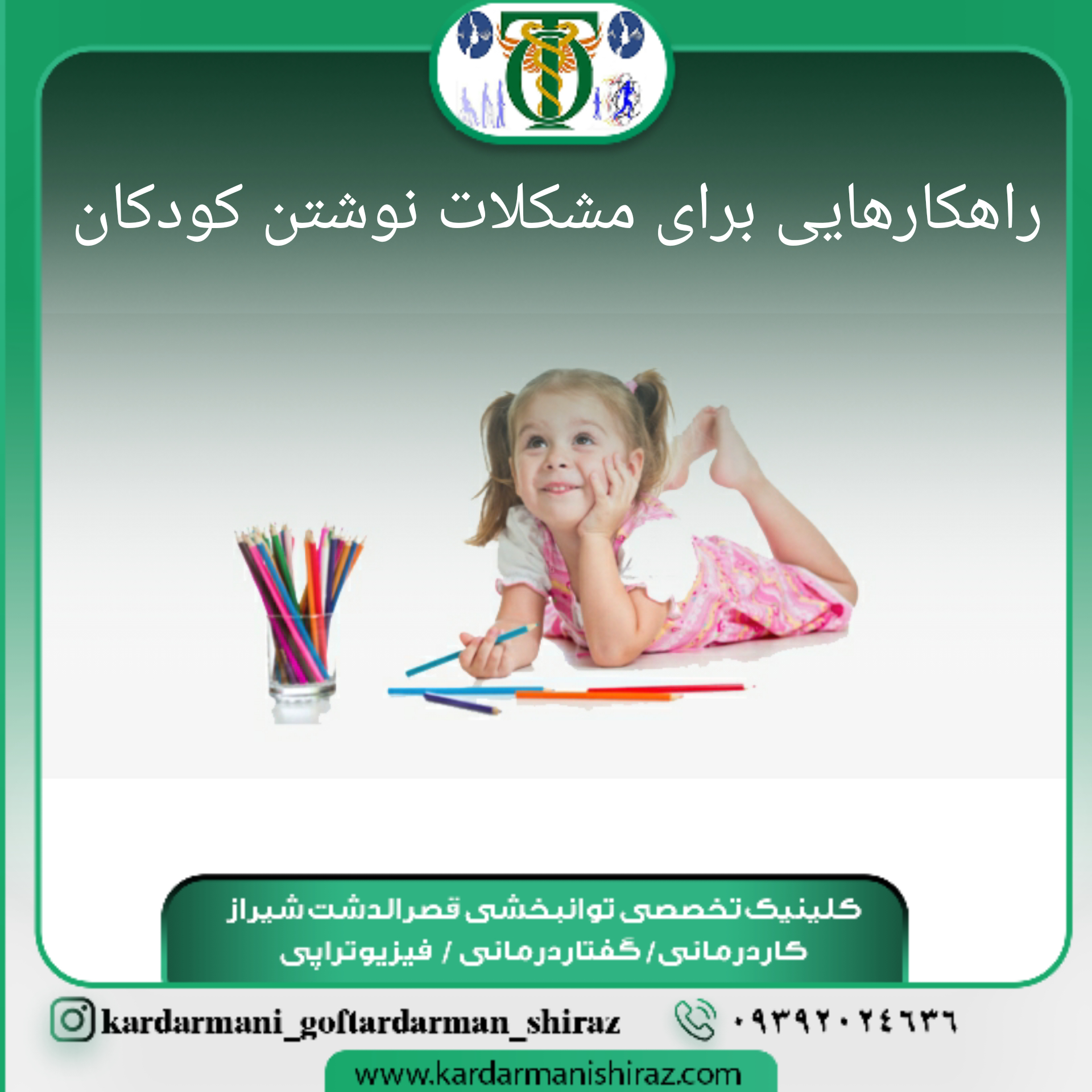 مشکلات نوشتن کودکان_اختلال یادگیری شیراز