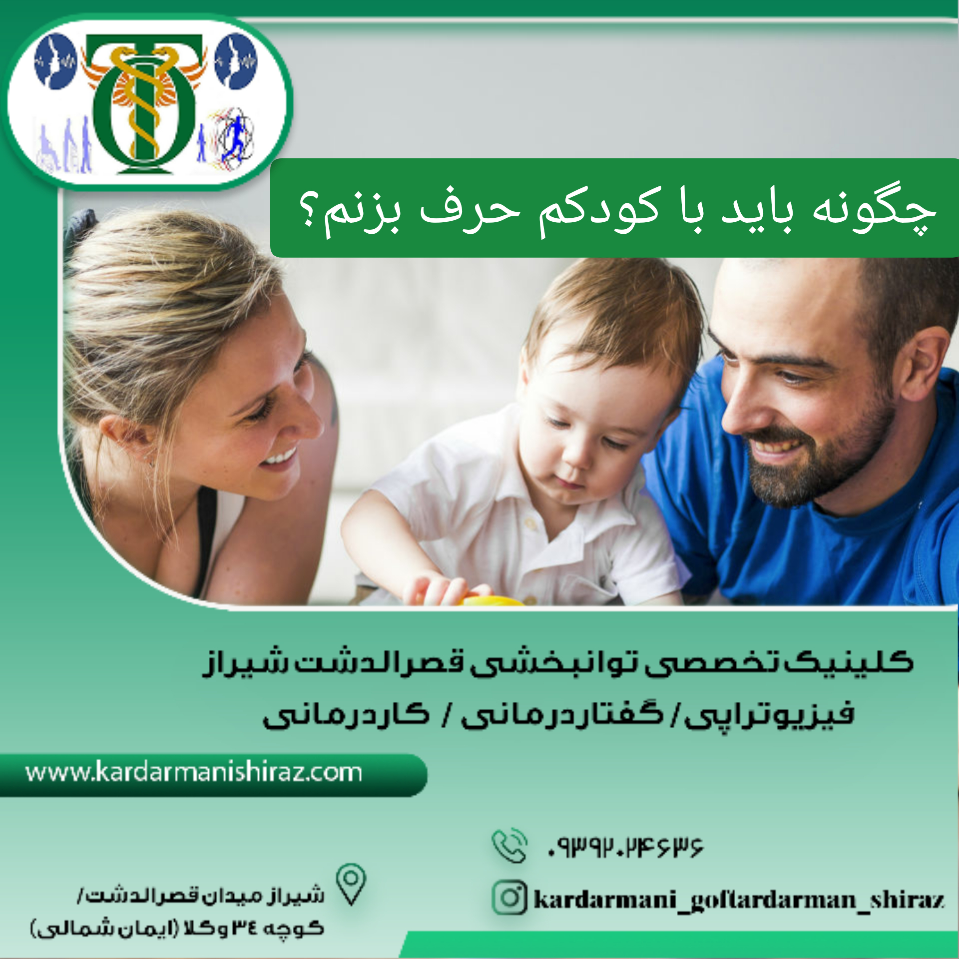 آموزش گفتاردرمانی شیراز_گفتار مناسب والدین با کودکان